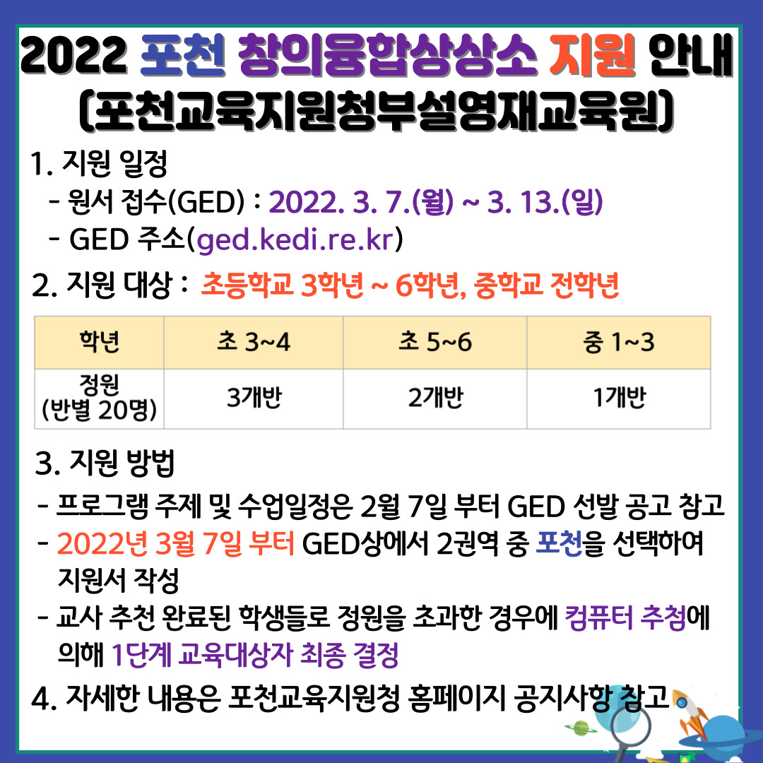 [일반] 2022 경기미래영재교육원 포천 창의융합상상소 선발 일정 안내의 첨부이미지 2